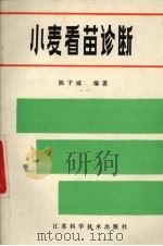 小麦看苗诊断（1986 PDF版）