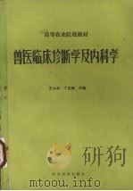 兽医临床诊断学及内科学（1988 PDF版）