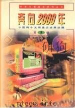 奔向2000年 第2辑 1999 PDF电子版封面 7541815179 胡北平,严波主编