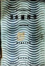 淡水捕捞学  淡水渔业专业用（1983.06 PDF版）