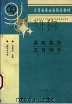 桑树栽培及育种学（1997 PDF版）
