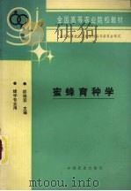 蜜蜂育种学（1995 PDF版）