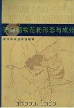 蜜源植物花粉形态与成分 1987 PDF电子版封面 7534100224 浙江省测试技术研究所,杭州市药物研究所编著