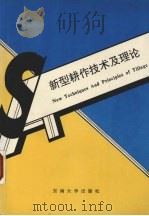 新型耕作技术及理论 1991 PDF电子版封面 7810235109 黄细喜主编