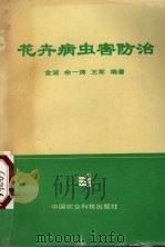 花卉病虫害防治（1994 PDF版）