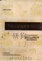 云南省家畜家禽品种志（1987 PDF版）
