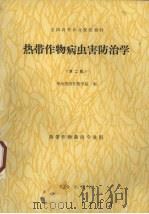 热带作物病虫害防治学 1991 PDF电子版封面 7109017486 华南热带作物学院编