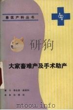 大家畜难产及手术助产（1991 PDF版）