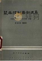 鼠类控制最新进展 1987 PDF电子版封面 7561500114 (科威特)阿勒-萨内(AL-Sanei,K.S.)等著;郑智