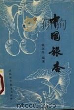 中国银杏（1988 PDF版）