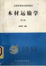 木材运输学（1996 PDF版）
