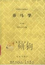 养马学（1990 PDF版）