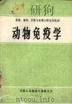 动物免疫学（1988 PDF版）