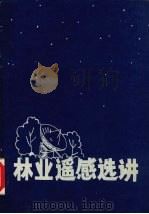 林业遥感选讲（ PDF版）