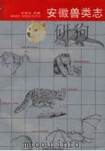 安徽兽类志 1990 PDF电子版封面 7533704105 王岐山主编