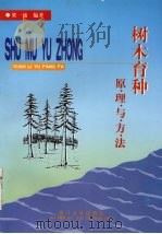 树木育种原理与方法（1997 PDF版）