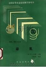 泌乳 1992 PDF电子版封面 7109020630 (美)B.L.拉森(Bruce L. Larson)主编;王