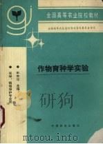 作物育种学实验（1995 PDF版）