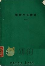 植物生长物质（1984 PDF版）