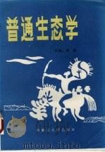 普通生态学 1993 PDF电子版封面 7810151053 李博主编