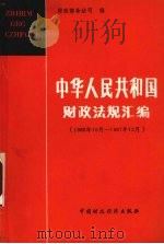 中华人民共和国财政法规汇编 1986.10-1987.12 1988 PDF电子版封面 7500502877 财政部条法司编