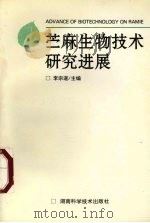 苎麻生物技术研究进展 1996 PDF电子版封面 7535720137 李宗道主编