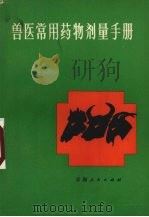 兽医常用药物剂量手册（1985 PDF版）
