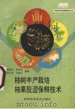 柿树丰产栽培柿果脱涩保鲜技术（1994 PDF版）