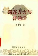 筠连方言与普通话 1997 PDF电子版封面 7561415982 梁冬梅著