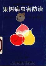 果树病虫害防治（1991 PDF版）