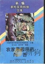 农家果园用药问答（1995 PDF版）