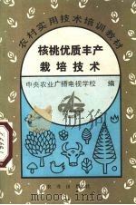 核桃优质丰产栽培技术（1993 PDF版）