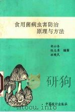 食用菌病虫害防治原理与方法（1993 PDF版）