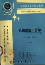 机械制造工艺学 第1分册 冷冲压 1996 PDF电子版封面 7109039668 北京农业工程大学主编