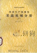 农业生产机械化  南方本  果蔬机械分册（1987 PDF版）