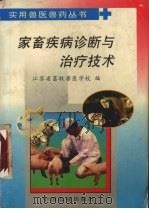 家畜疾病诊断与治疗技术（1998 PDF版）