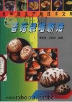 香菇栽培新法（1991 PDF版）