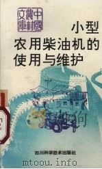 小型农用柴油机的使用与维护（1991 PDF版）