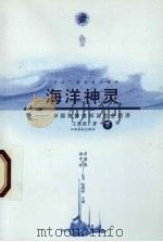 海洋神灵  中国海神信仰与社会经济  下（ PDF版）