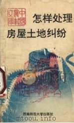怎样处理房屋土地纠纷（1991.05 PDF版）