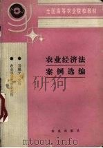 农业经济法案例选编 1994 PDF电子版封面 7109028488 马魁元主编