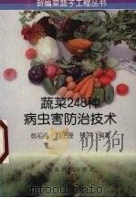蔬菜248种病虫害防治技术（1997 PDF版）