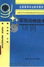 实验动物技术（1994 PDF版）