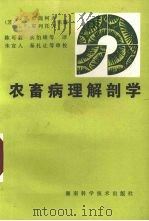 农畜病理解剖学（1986 PDF版）