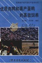 优质肉鸭和高产蛋鸭的高效饲养（1994 PDF版）