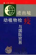 进出境动植物检疫与国际贸易（1996 PDF版）
