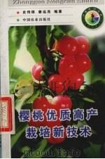 樱桃优质高产栽培新技术 1988 PDF电子版封面 7109049620 史传铎,姜远茂编著