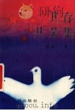 共存共荣集 1990 PDF电子版封面 7221020663 奚虎一著