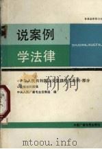 说案例 学法律 《中华人民共和国治安管理处罚条例》部分 1988 PDF电子版封面 7504300527 公安部组织撰稿;中央人民广播电台法制组编