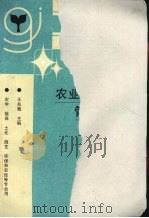 农业生态系统管理（1997 PDF版）